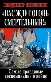 Книга »Нас ждет огонь смертельный!» Самые правдивые воспоминания о войне »Нас ждет огонь смертельный!» Самые правдивые воспоминания о войне