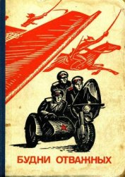 Книга Будни отважных Будни отважных