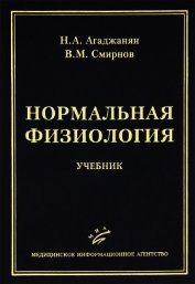 Книга Нормальная физиология Нормальная физиология