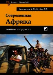 Современная Африка: войны и оружие 2-е издание