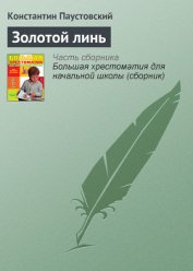 Книга Золотой линь Золотой линь