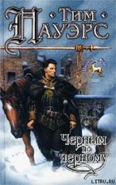 Книга Черным по черному Черным по черному
