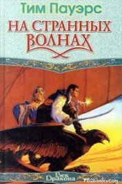 На странных волнах