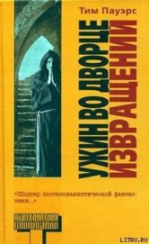 Книга Ужин во Дворце Извращений Ужин во Дворце Извращений