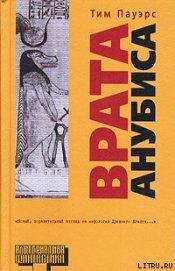 Книга Врата Анубиса Врата Анубиса