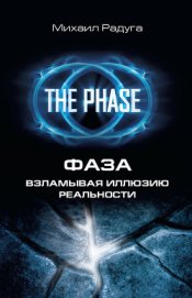 Книга Фаза. Практический учебник по внетелесным переживаниям Фаза. Практический учебник по внетелесным переживаниям