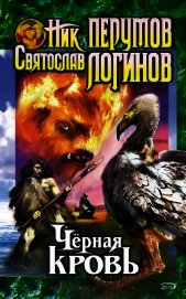 Книга Черная кровь. Черный смерч Черная кровь. Черный смерч
