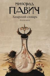 Хазарский словарь (мужская версия)
