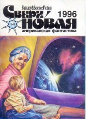 Книга Сверхновая американская фантастика, 1996 № 05-06 Сверхновая американская фантастика, 1996 № 05-06