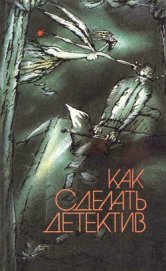 Книга Как сделать детектив Как сделать детектив