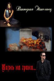 Книга Жизнь на грани... (СИ) Жизнь на грани... (СИ)