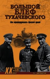 Книга «Большой блеф» Тухачевского. Как перевооружалась Красная армия «Большой блеф» Тухачевского. Как перевооружалась Красная армия