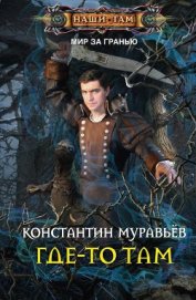 Муравьев Константин Николаевич - Где-то там