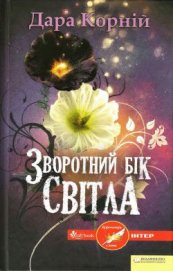 Книга Зворотний бік світла Зворотний бік світла
