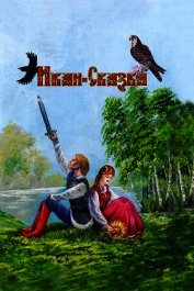 Иван-Сказка. Сказка для взрослых