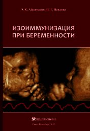 Изоиммунизация при беременности