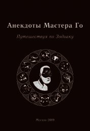 Анекдоты Мастера Го. Путешествуя по Зодиаку