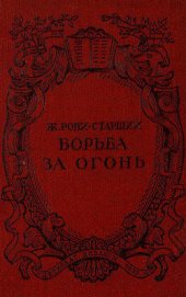 Борьба за огонь. Рис. Н. Вышеславцева