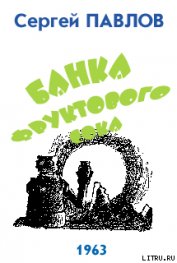 Книга Банка фруктового сока Банка фруктового сока