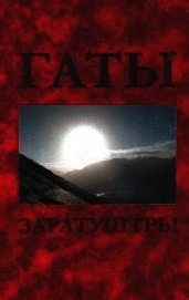 Книга Гаты Заратуштры Гаты Заратуштры