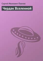 Книга Чердак Вселенной Чердак Вселенной