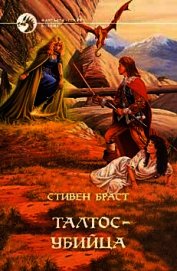 Талтос-убийца