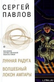 Книга Волшебный локон Ампары Волшебный локон Ампары