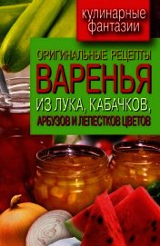Оригинальные рецепты варенья из лука, кабачков, арбузов и лепестков цветов