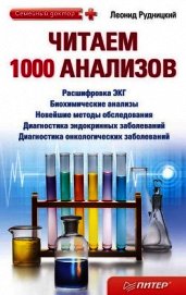 Рудницкий Леонид - Читаем 1000 анализов