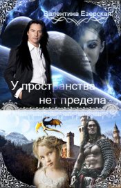 Книга У пространства нет предела. Книга 1 (СИ) У пространства нет предела. Книга 1 (СИ)