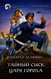 Книга Тайный сыск царя Гороха (сборник) Тайный сыск царя Гороха (сборник)