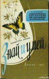 Книга Знай и умей. Самодельные коллекции по ботанике и зоологии Знай и умей. Самодельные коллекции по ботанике и зоологии
