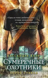 Книга Город стекла. Письмо Джейса к Клэри Город стекла. Письмо Джейса к Клэри