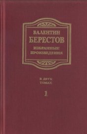 Книга Избранные произведения. Т. I. Стихи, повести, рассказы, воспоминания Избранные произведения. Т. I. Стихи, повести, рассказы, воспоминания