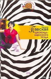  «Джоконда» Мценского уезда