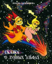 Книга Сказка о лунных эльфах Сказка о лунных эльфах