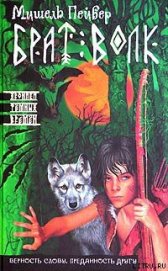 Книга Брат Волк Брат Волк
