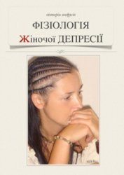 Андрусів Вікторія - Фізіологія жіночої депресії