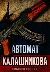Автомат Калашникова. Символ России