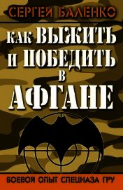 Книга Как выжить и победить в Афгане. Боевой опыт Спецназа ГРУ Как выжить и победить в Афгане. Боевой опыт Спецназа ГРУ