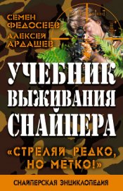 Книга Учебник выживания снайпера. «Стреляй редко, но метко!» Учебник выживания снайпера. «Стреляй редко, но метко!»