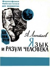 Книга Язык и разум человека Язык и разум человека