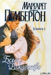 Книга Белое Рождество. Книга 1 Белое Рождество. Книга 1