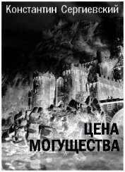 Цена могущества (СИ)