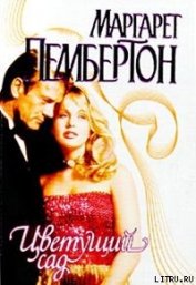 Пембертон Маргарет - Цветущий сад