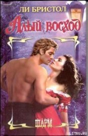 Книга Алый восход Алый восход