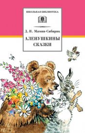 Книга Аленушкины сказки (сборник) Аленушкины сказки (сборник)