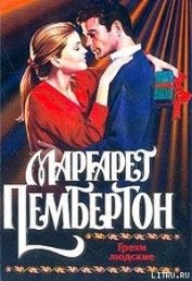 Книга Грехи людские Грехи людские