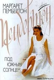 Книга Под южным солнцем Под южным солнцем