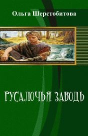 Книга Русалочья заводь (СИ) Русалочья заводь (СИ)